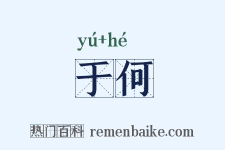 于何是什么意思的图片